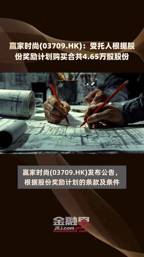 赢家时尚(03709.HK)：受托人根据股份嘉奖
筹划
购买合共54.7万股