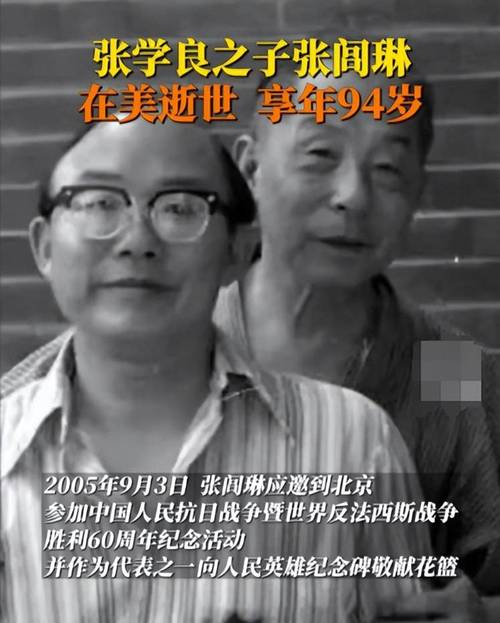 张学良有后人吗张闾琳逝世了吗?张闾琳逝世 北京(531780)