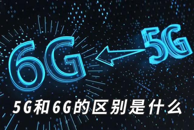 6g通信巨头是哪家公司标准化6s5G后会有6G吗？如果有，他们会有什么区别，6G有哪些应用场景 新款(478005)